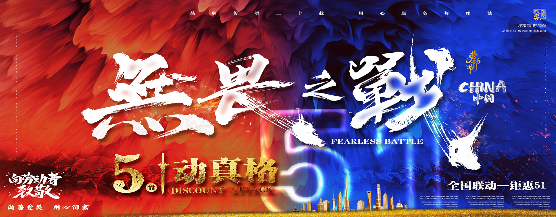 全國聯動-鉅惠五一，尚美飾家向勞動者致敬！